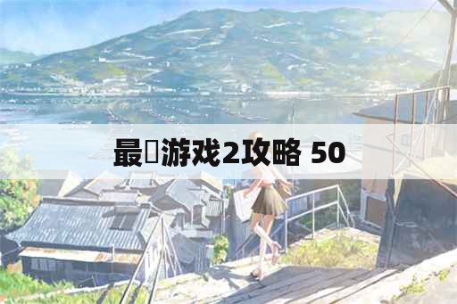 最囧游戏2攻略 50